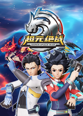 超元絕戰(zhàn)(全集)