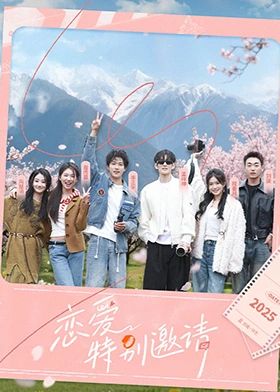 戀愛特別邀請(qǐng)(全集)