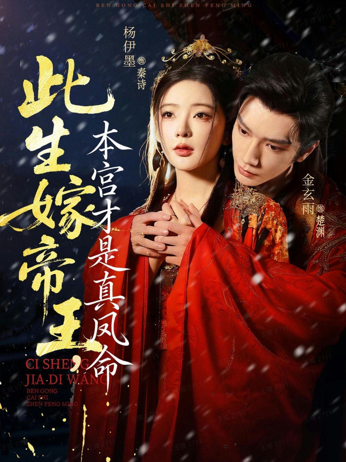 此生嫁帝王，本宮才是真鳳命(全集)