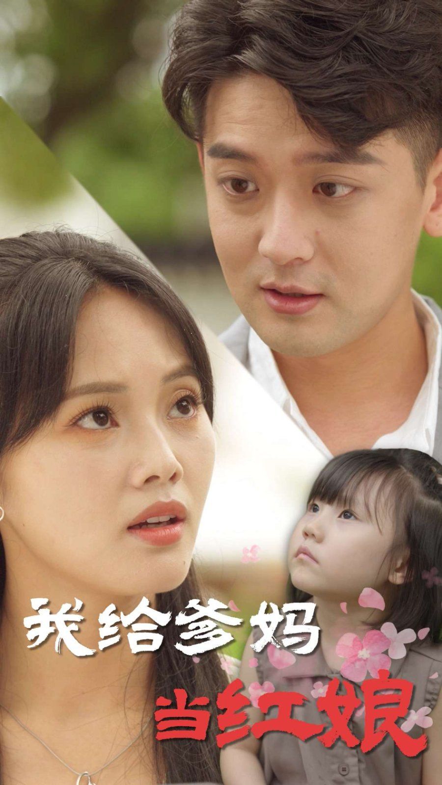 我給爹媽當(dāng)紅娘(全集)