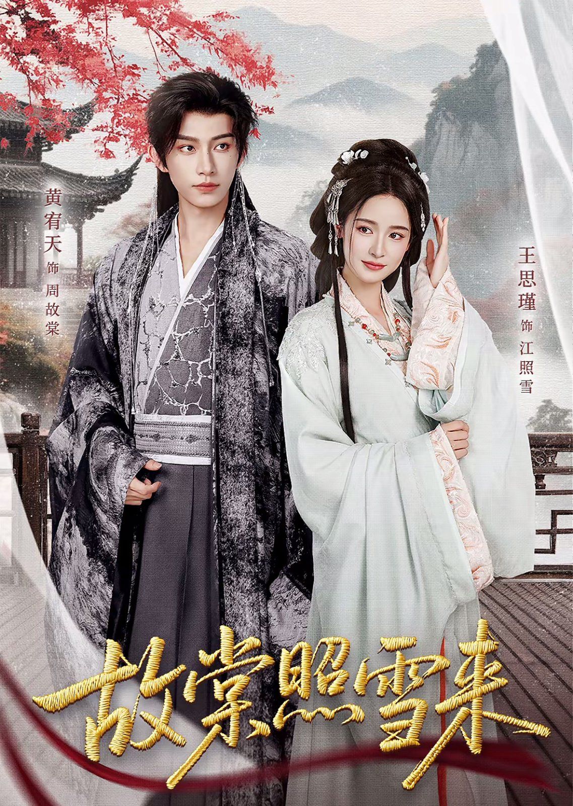 故棠照雪來(lái)(全集)