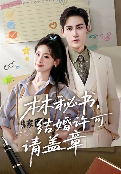 林秘書，結(jié)婚許可請蓋章(全集)