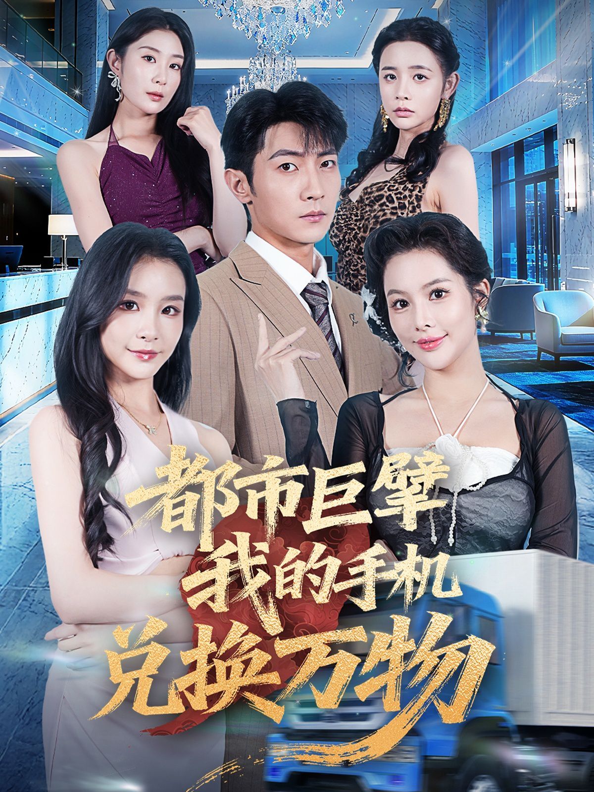 都市巨擘我的手機(jī)兌換萬物(全集)