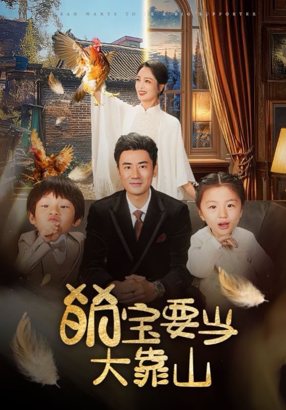 萌寶要當大靠山(全集)