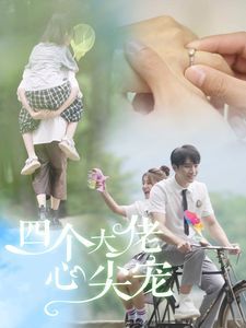 四個(gè)大佬心尖寵(全集)