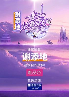妻子的浪漫旅行2025(全集)