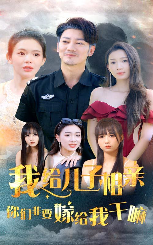 我給兒子相親，你們非嫁給我干嘛(全集)