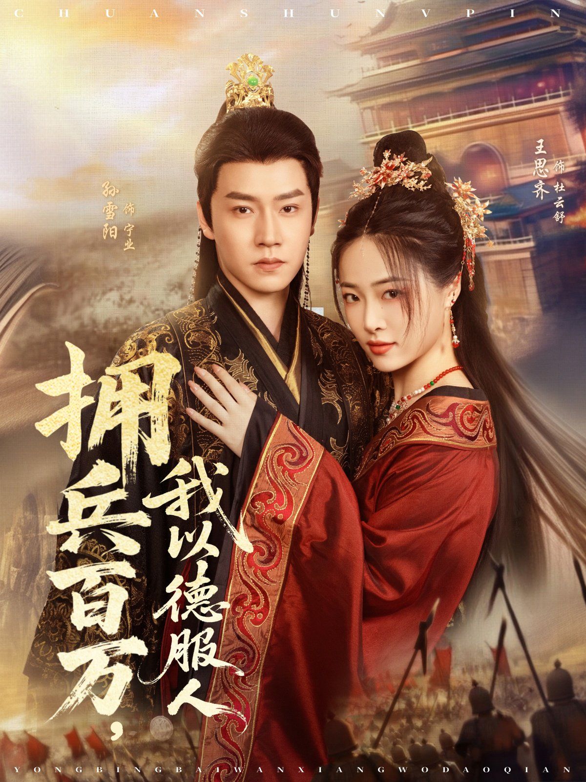 擁兵百萬，我以德服人(全集)