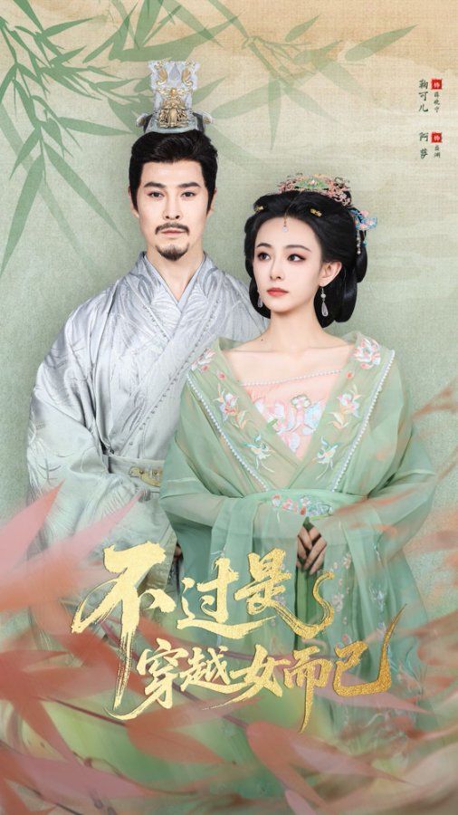 .不過(guò)是穿越女而已(全集)