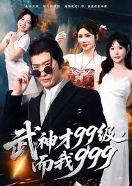 武神才99級(jí)，而我999，無(wú)敵是多么不寂寞(全集)