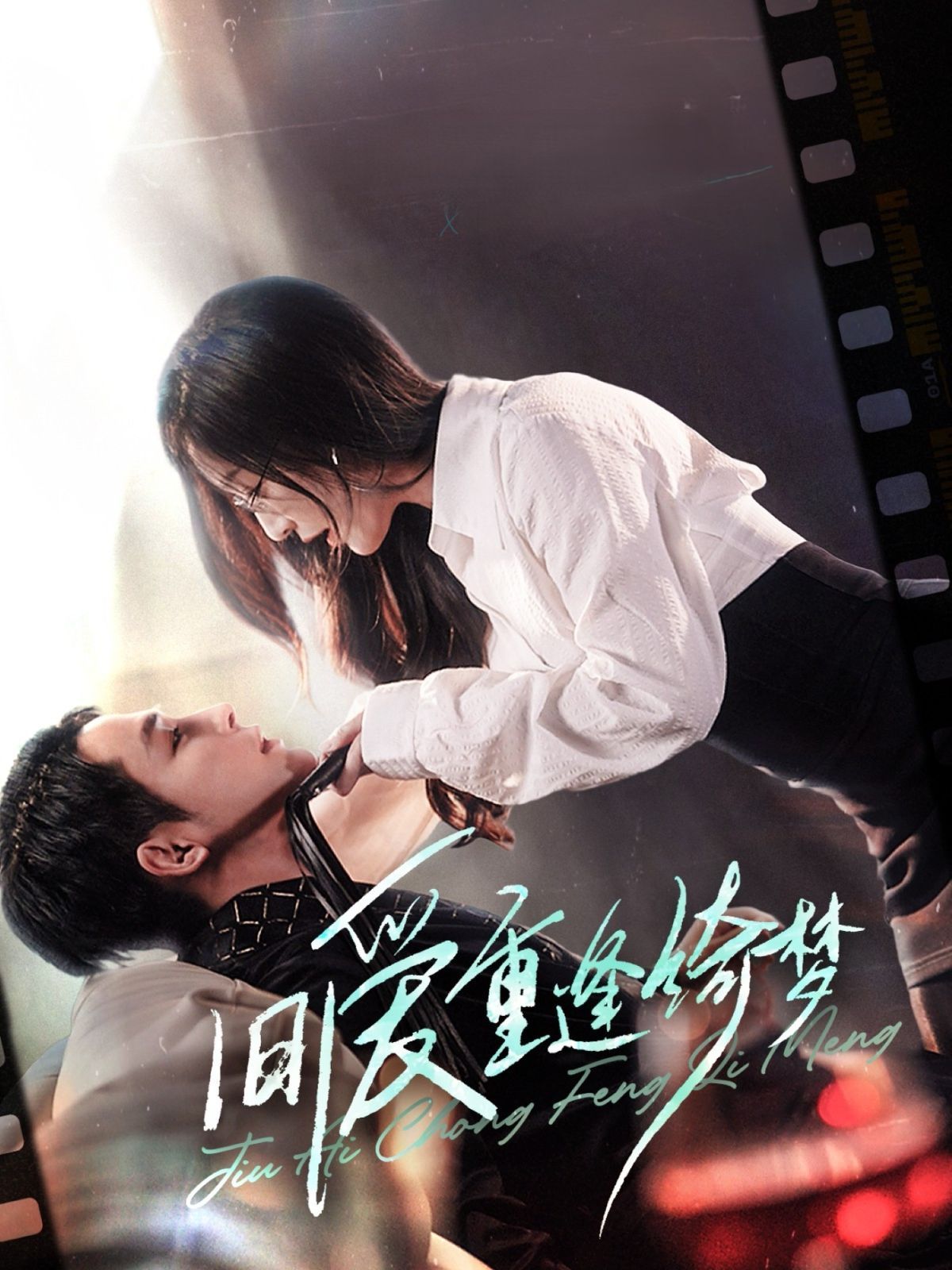 舊愛(ài)重逢綺夢(mèng)（京枝欲夜）(全集)