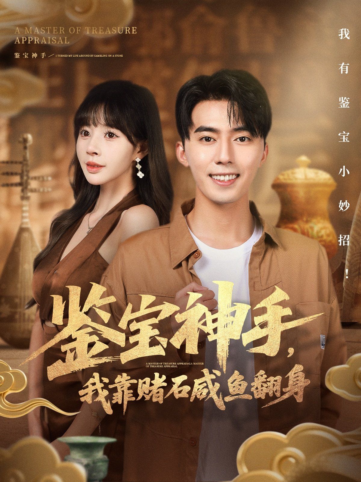 鑒寶神手，我靠賭石咸魚翻身(全集)