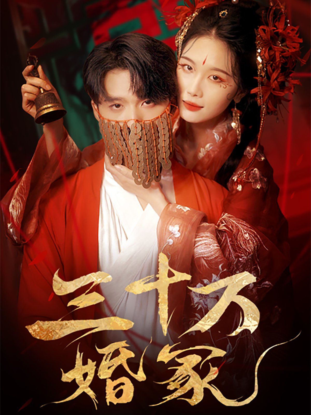 三十萬婚冢(全集)