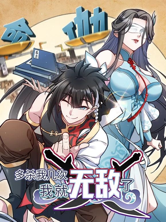 多殺我?guī)状危揖蜔o敵了(全集)