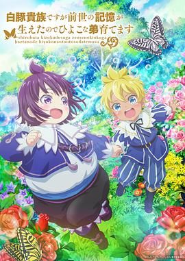 雖然我是白豚貴族但因為我有前世的記憶，所以我在養(yǎng)育弱小的弟弟 第二季(全集)