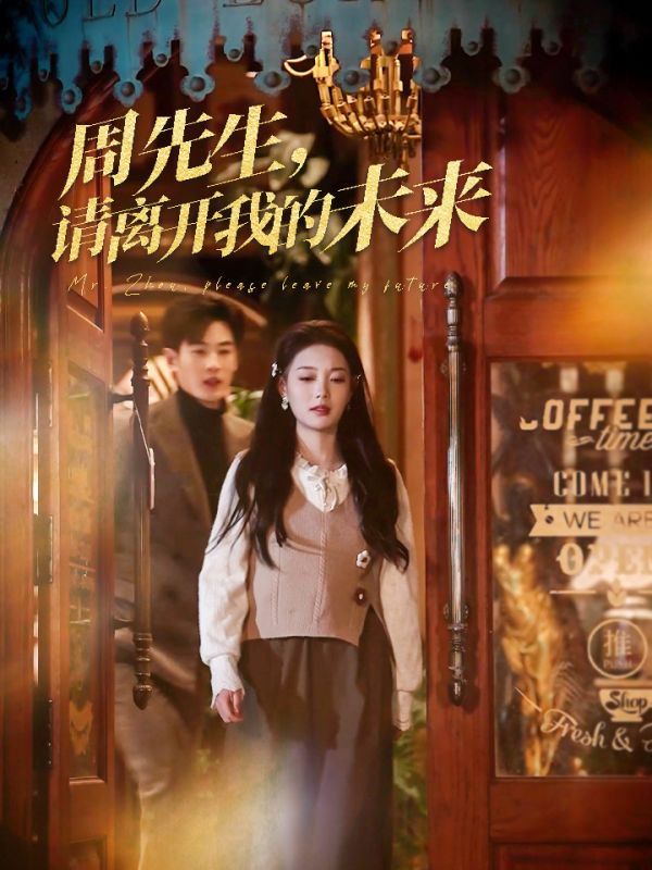 周先生，請離開我的未來(全集)