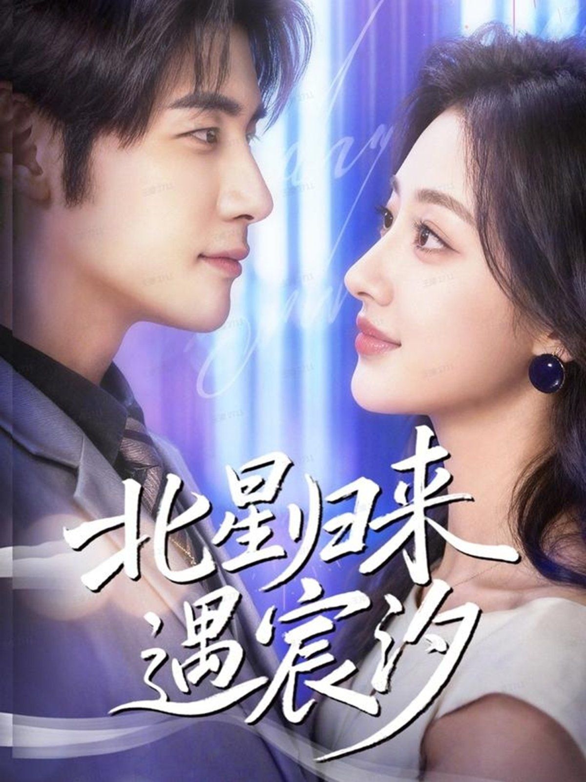 北星歸來(lái)遇宸汐(全集)