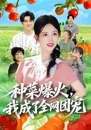 種菜爆火，我成了全網(wǎng)團(tuán)寵(全集)