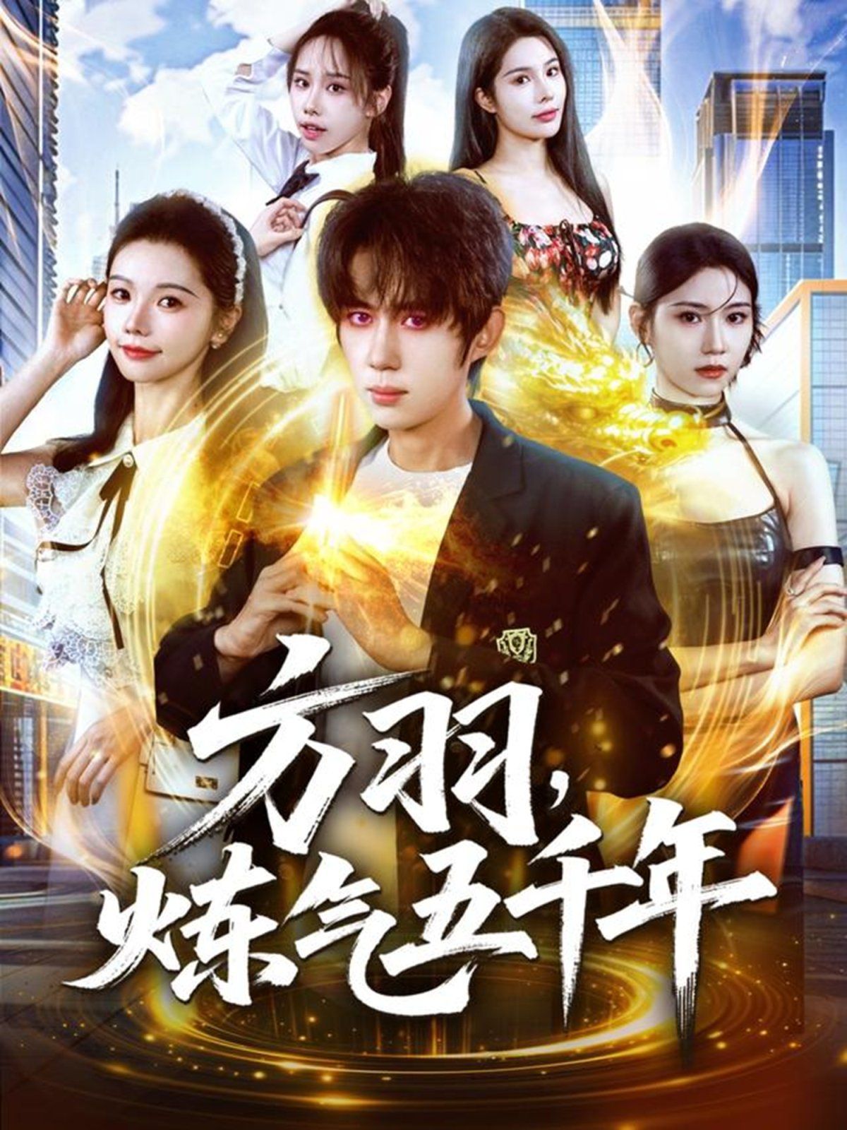 方羽，煉氣五千年(全集)