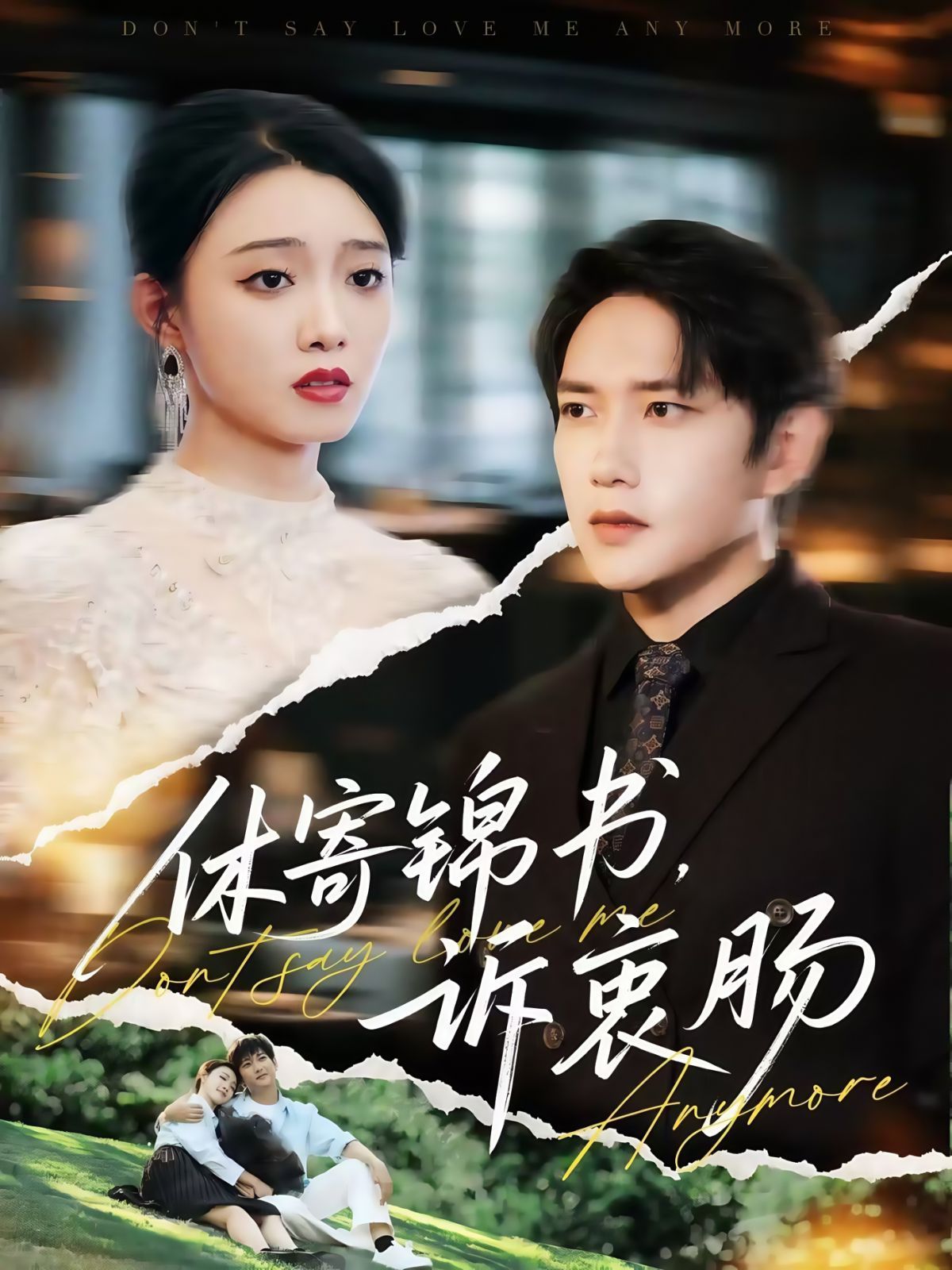 休寄錦書(shū)訴衷腸(全集)