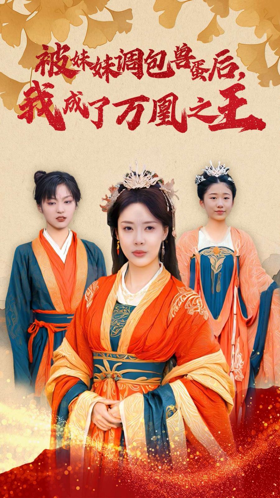 被妹妹調包獸蛋后我成了萬凰之王(全集)