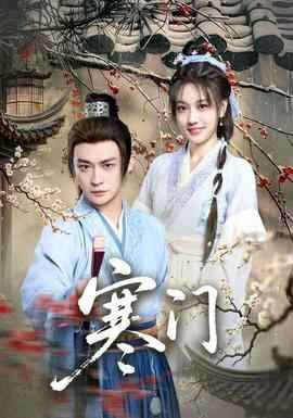 寒門(mén)(全集)