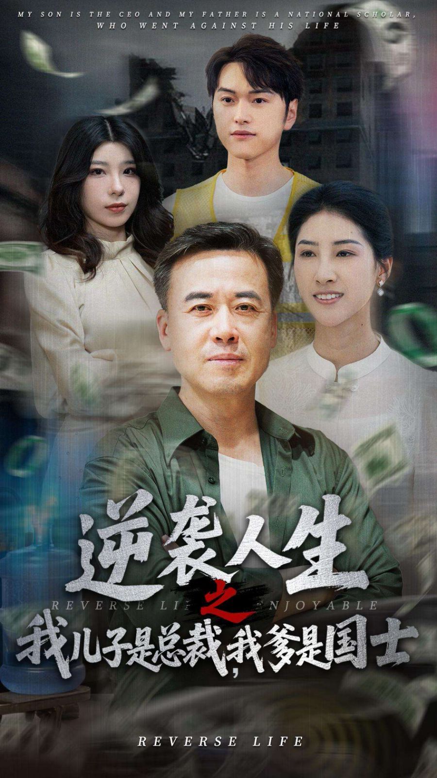 逆襲人生之我兒子是總裁，我爹是國士(全集)