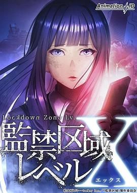 監(jiān)禁區(qū)域LevelX(全集)