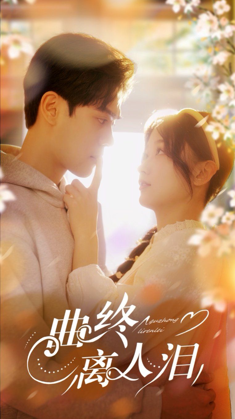 曲終離人淚(全集)