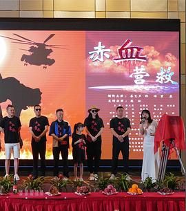 赤血營救(全集)