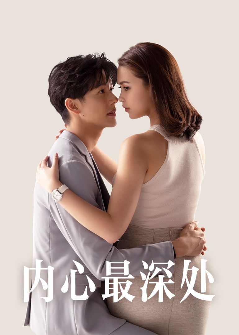 內(nèi)心最深處(全集)