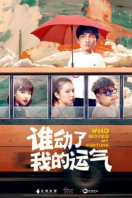 誰動了我的運(yùn)氣(全集)