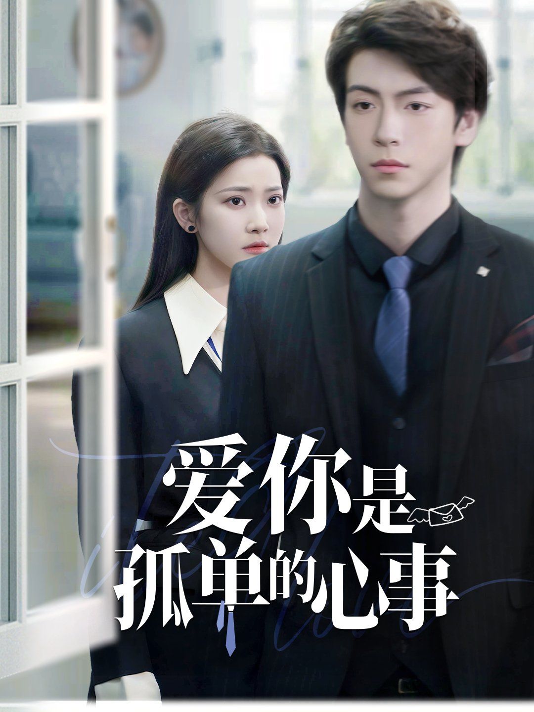 重逢時(shí)他愛意如初（愛你是孤單的心事）(全集)