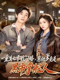 重生七零我閃婚，崽他爹竟是黑市掌舵人(全集)