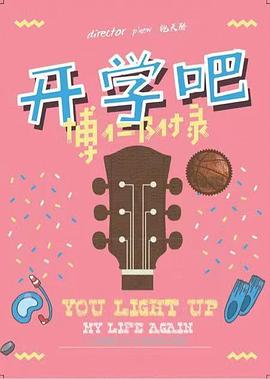 開學(xué)吧，博仁少年(全集)