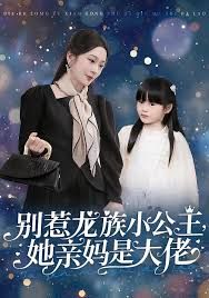 別惹龍族小公主她親媽是大佬（龍族小公主才是天道親閨女）(全集)