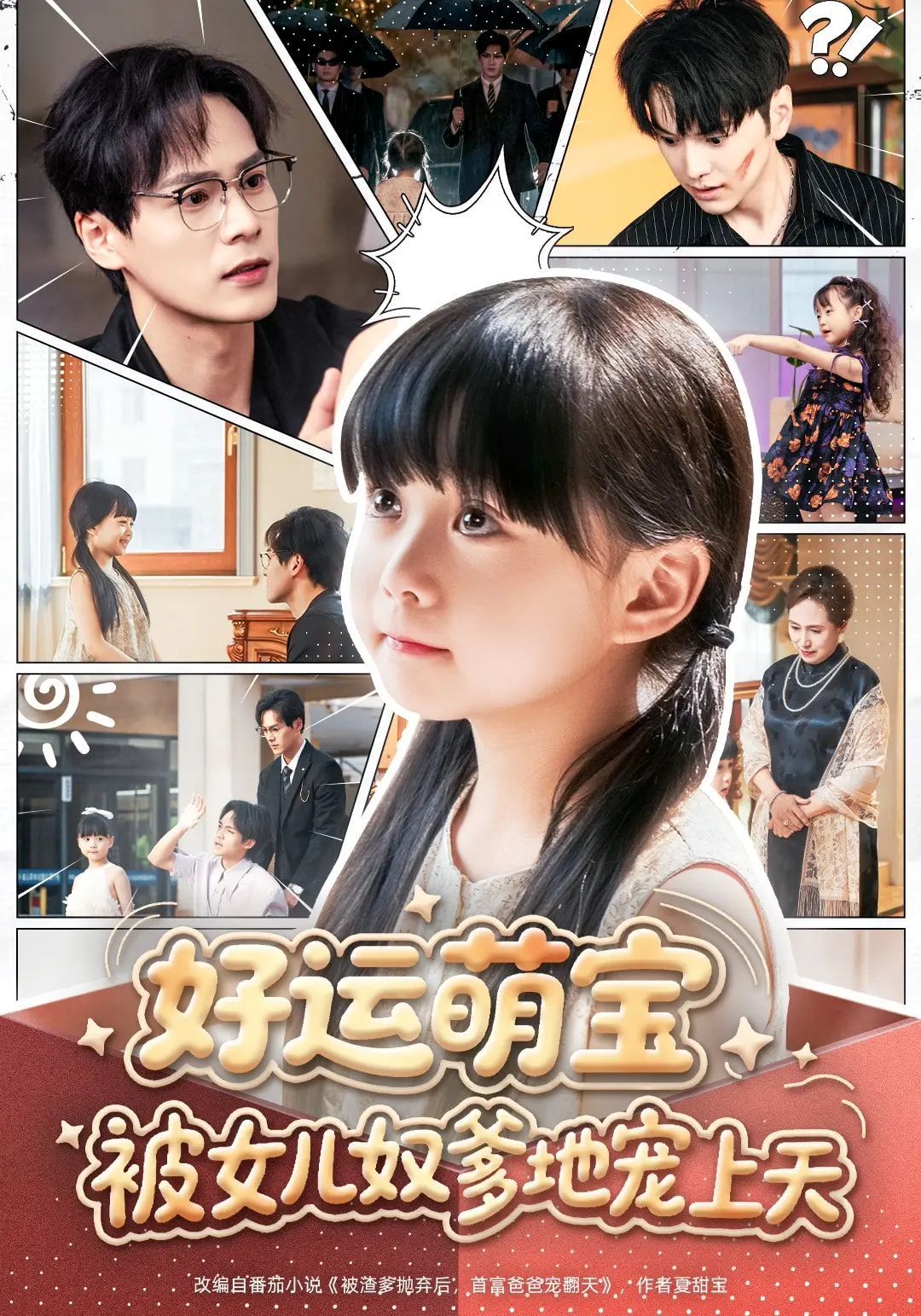 好運萌寶被女兒奴爹地寵上天(全集)