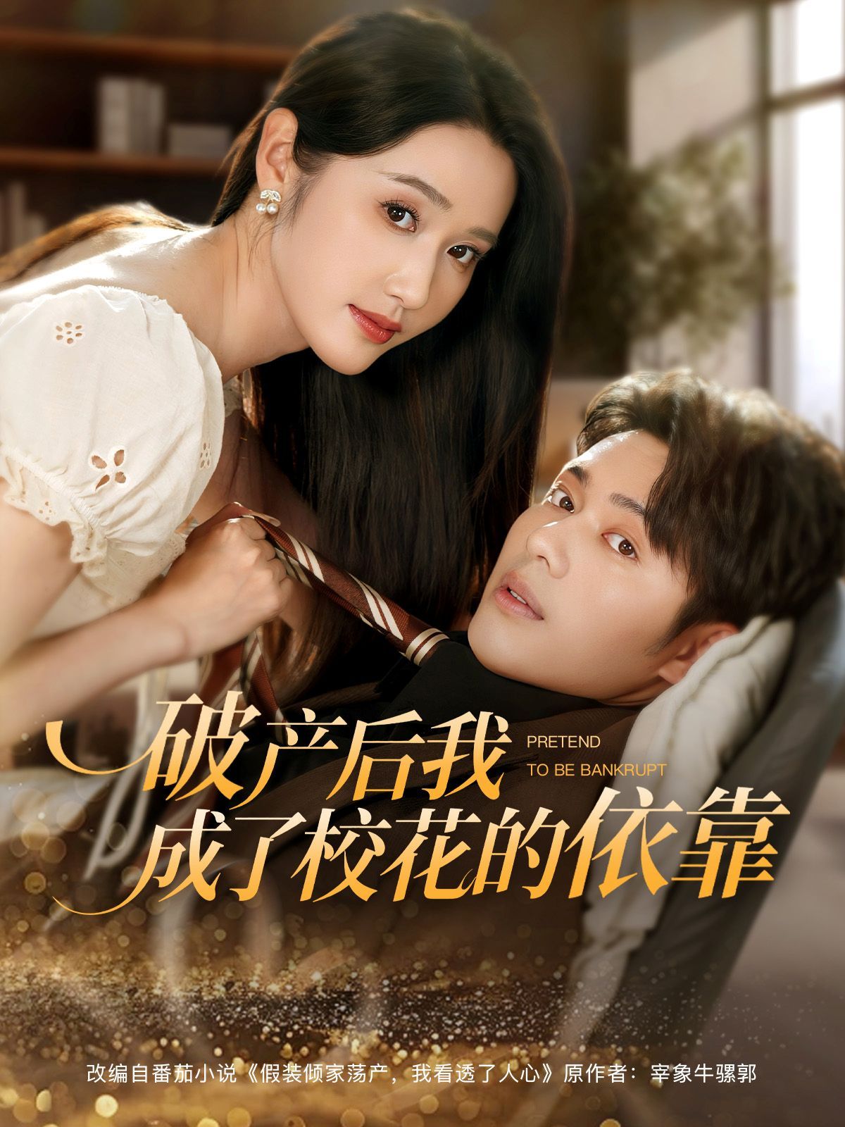 破產(chǎn)后我成了?；ǖ囊揽?全集)