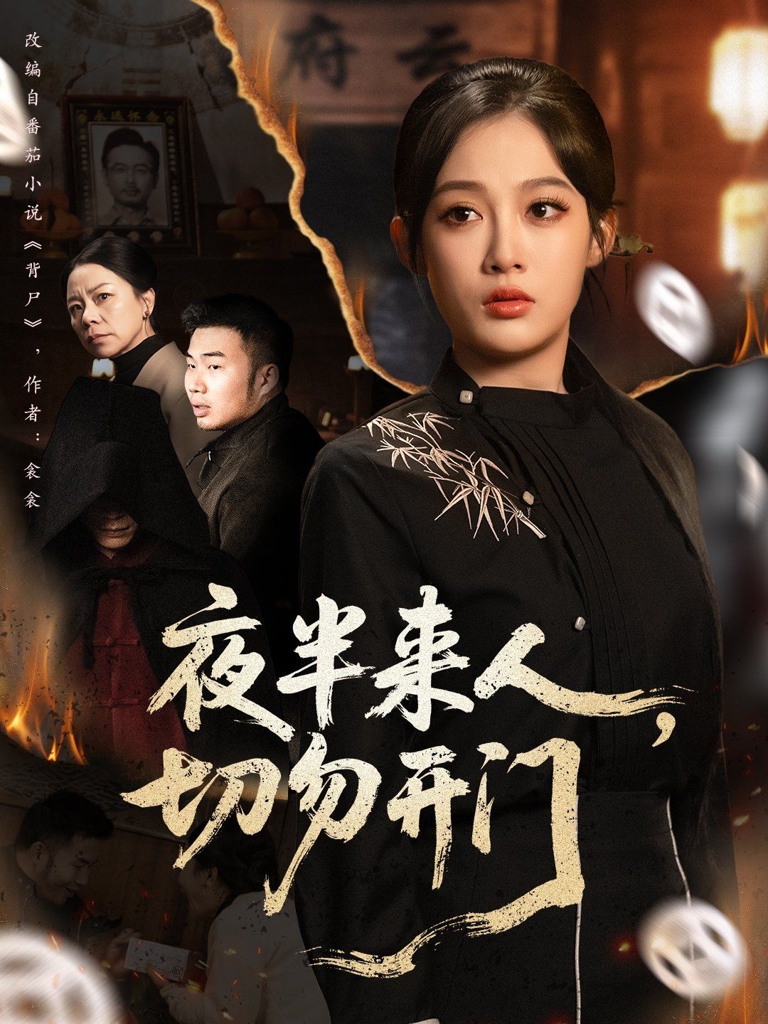 夜半來人，切勿開門(全集)