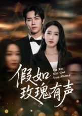 假如玫瑰有聲(全集)