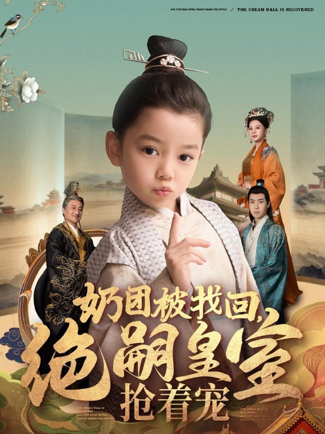 奶團被找回，絕嗣皇室搶著寵(全集)