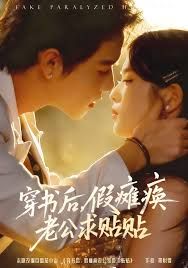 穿書(shū)后假癱瘓老公求貼貼(全集)