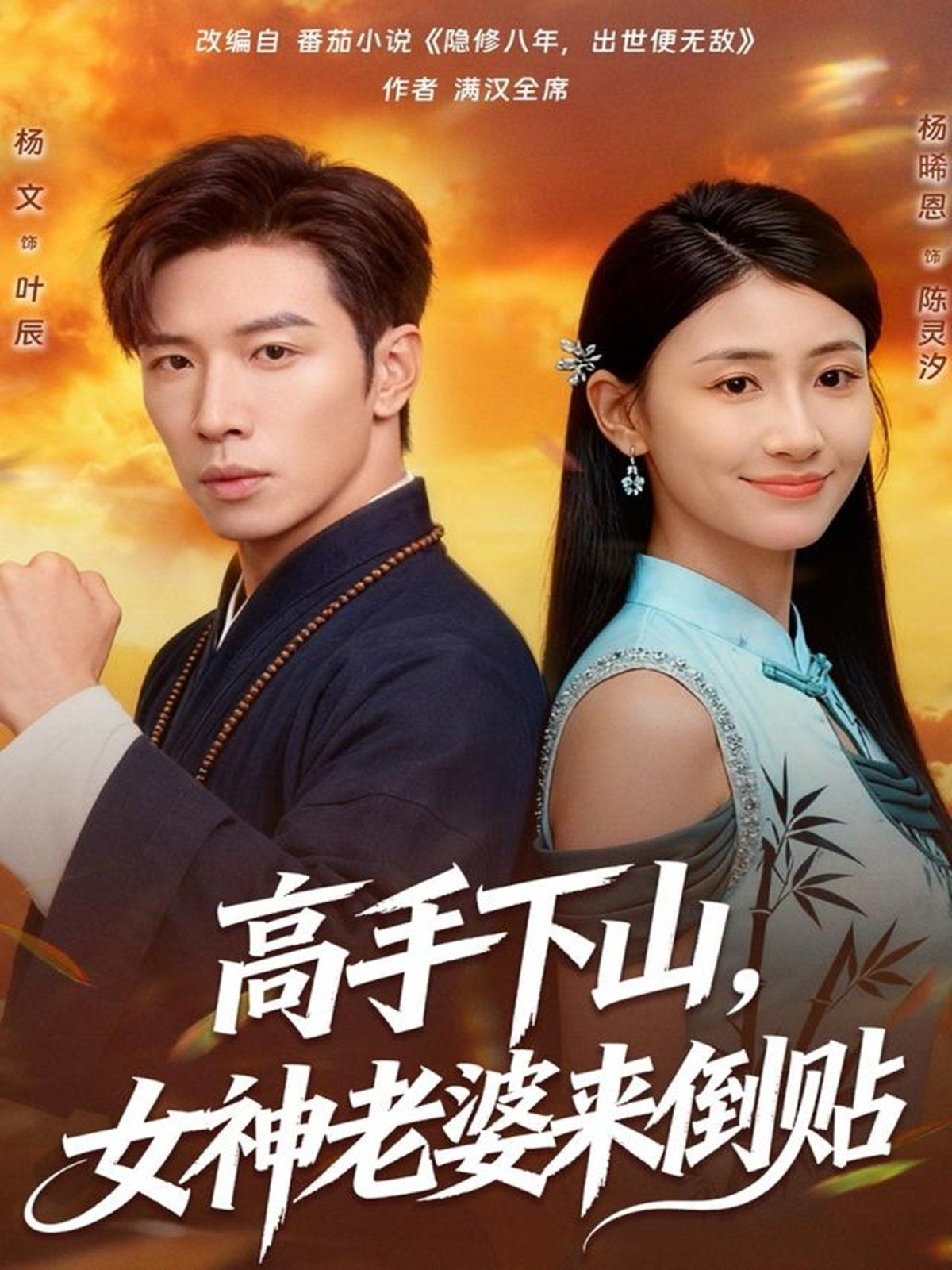 高手下山，女神老婆來倒貼(全集)