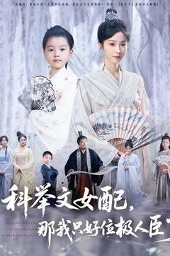 科舉文女配，那我只好位極人臣了(全集)