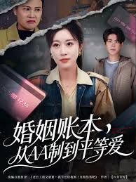 婚姻賬本，從AA制到平等愛(全集)