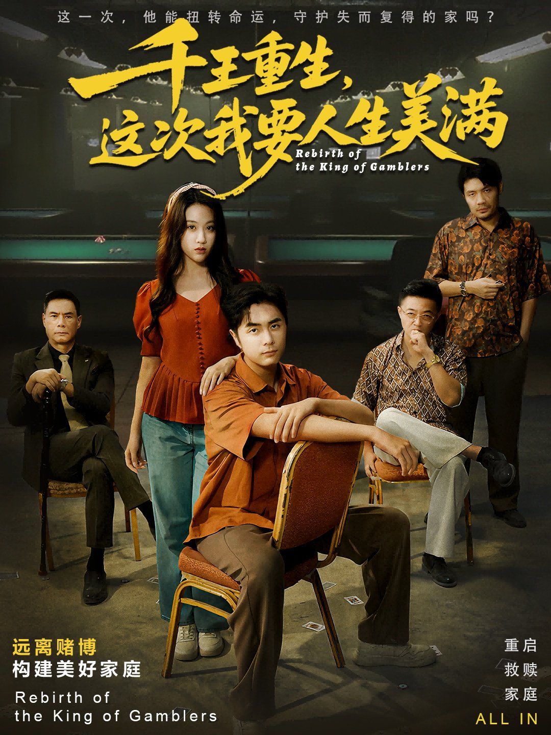 千王重生，這次我要人生美滿重回九零：掌牌局護(hù)妻女(全集)