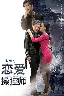 戀愛操控師(全集)