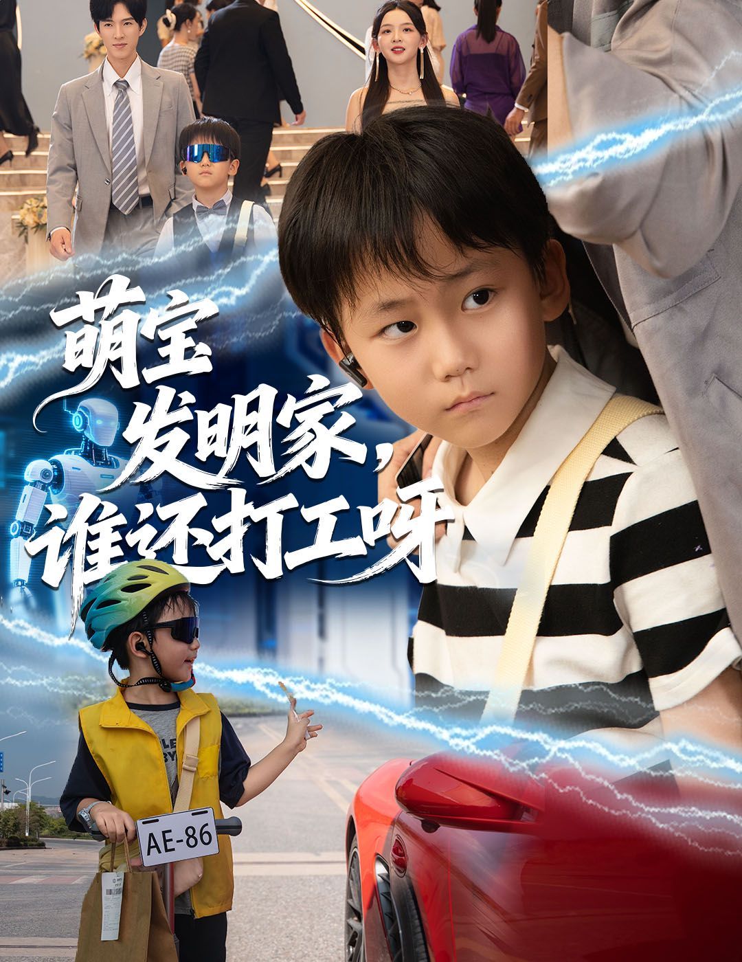 萌寶發(fā)明家，誰(shuí)還打工呀(全集)