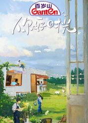 你好時光(全集)