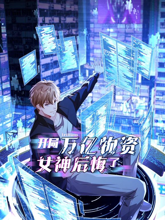 開(kāi)局萬(wàn)億物資，女神后悔了(全集)